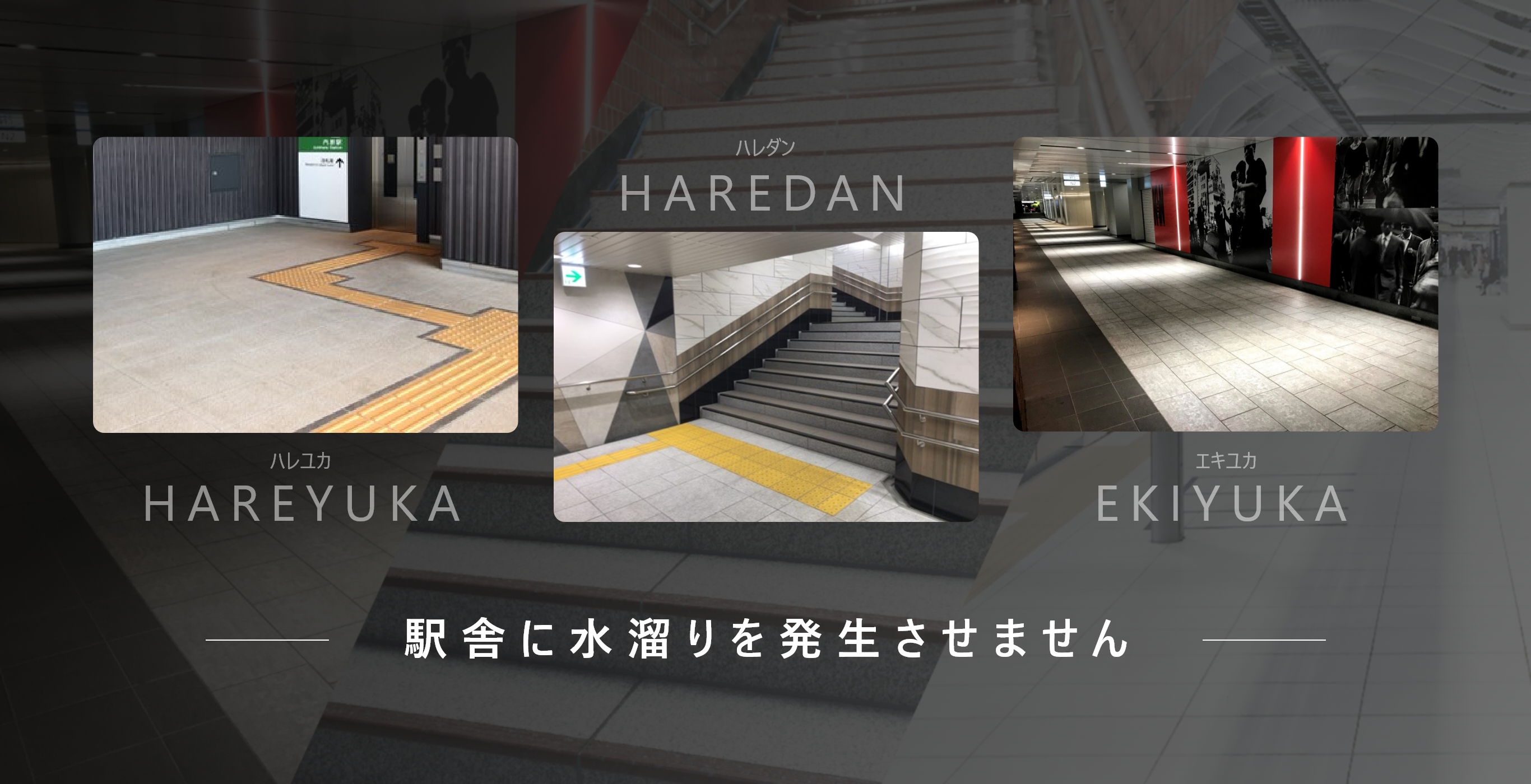 駅舎に水溜まりを発生させません