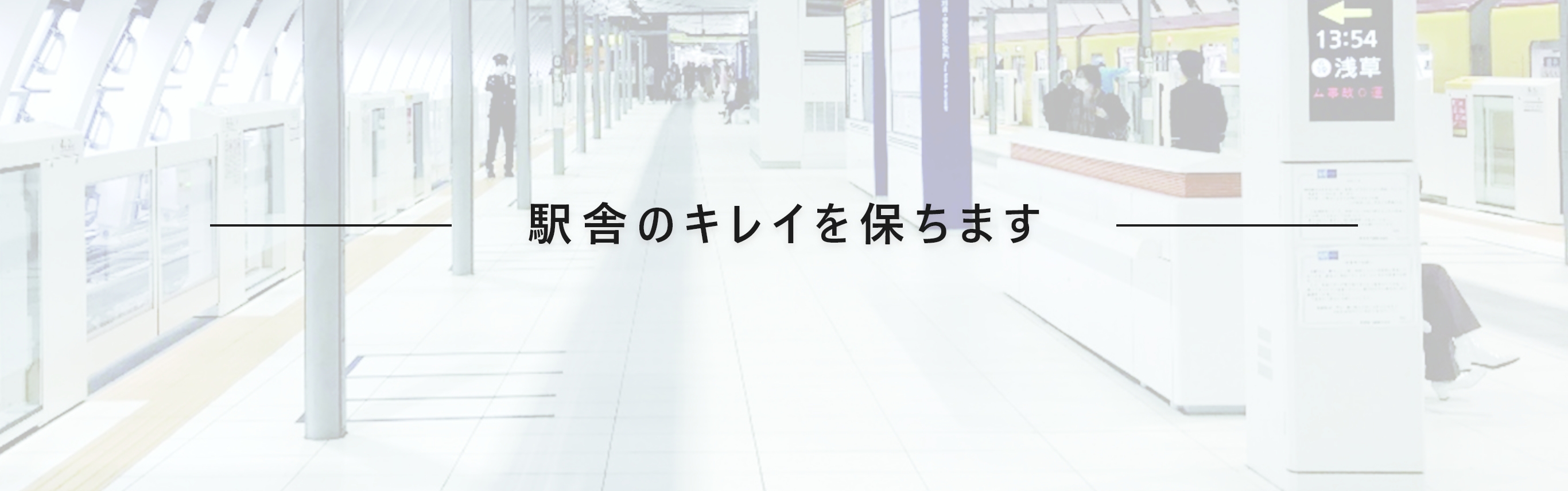駅舎に水溜まりを発生させません